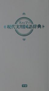 大きな字の現代実用国語辞典