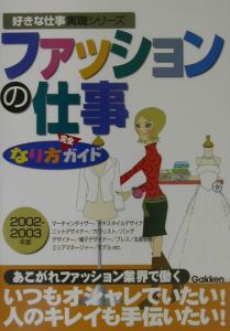 ファッションの仕事なり方完全ガイド　２００２ー２００３年