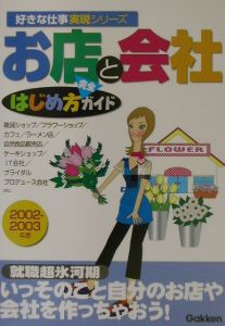 お店と会社はじめ方完全ガイド 2002-2003