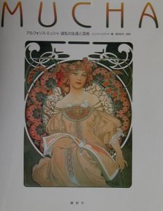 アルフォンス ミュシャ波乱の生涯と芸術 ミュシャリミテッド 本 漫画やdvd Cd ゲーム アニメをtポイントで通販 Tsutaya オンラインショッピング