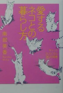 愛するネコとの暮らし方