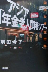 アジア「年金老人」買春ツアー