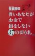 賢いあなたがお金で損をしない37の切り札