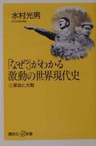 「なぜ？」がわかる激動の世界現代史　革命と大戦　上