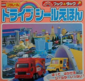 ブック&タックドライブシールえほん（66）
