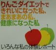 りんごダイエットできれいになった私、まあまあの私、健康になっ