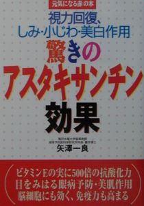 驚きのアスタキサンチン効果