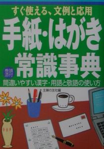 手紙・はがき常識事典