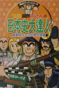 こちら葛飾区亀有公園前派出所両さんの日本史大達人　鎌倉時代～江戸時代前期