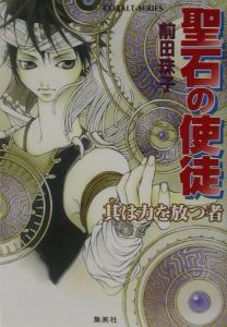 聖石の使徒 其は力を放つ者 前田珠子のライトノベル Tsutaya ツタヤ