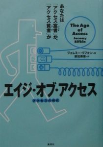 エイジ・オブ・アクセス