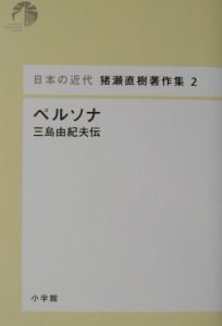 猪瀬直樹著作集　ペルソナ