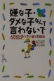 嫌な子ダメな子なんて言わないで