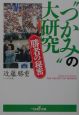 “つかみ”の大研究勝者の秘密