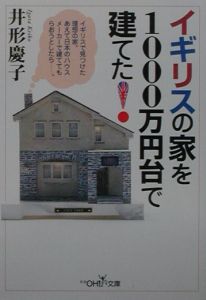 イギリスの家を１０００万円台で建てた！