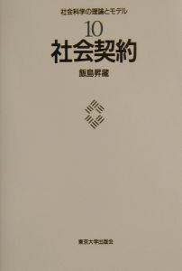 飯島昇蔵『社会科学の理論とモデル』