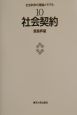 社会科学の理論とモデル　社会契約(10)