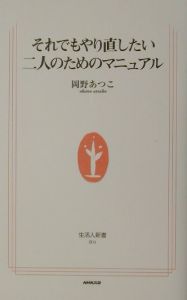 それでもやり直したい二人のためのマニュアル