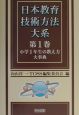 日本教育技術方法大系　小学1年生の教え方大事典(1)