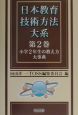 日本教育技術方法大系　小学2年生の教え方大事典(2)