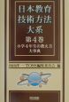 日本教育技術方法大系　小学4年生の教え方大事典(4)