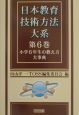 日本教育技術方法大系　小学6年生の教え方大事典(6)