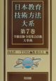 日本教育技術方法大系　学級活動・全校集会活動大事典(7)