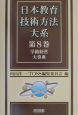 日本教育技術方法大系　学級経営大事典(8)