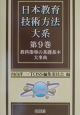 日本教育技術方法大系　教科指導の基礎基本大事典(9)