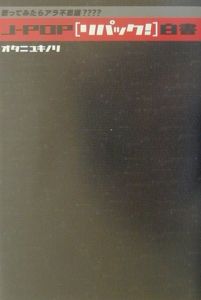 Jーpop「リパック!」白書