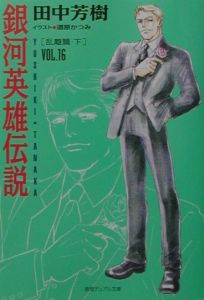 銀河英雄伝説外伝 千億の星 千億の光 アニメの動画 Dvd Tsutaya ツタヤ