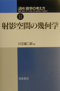 講座数学の考え方 射影空間の幾何学（11）