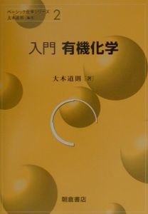入門有機化学