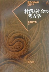 村落と社会の考古学 現代の考古学6/高橋龍三郎 本・漫画やDVD・CD