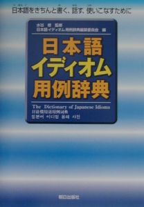 日本語イディオム用例辞典/水谷修 本・漫画やDVD・CD・ゲーム、アニメをTポイントで通販 | TSUTAYA オンラインショッピング