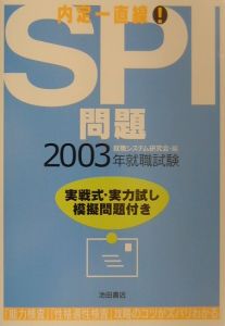 内定一直線!SPI問題 2003年版