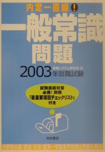 内定一直線!一般常識問題 2003年版