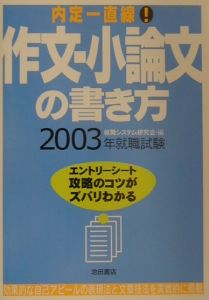 作文・小論文の書き方 〔2003〕