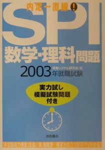 内定一直線!SPI数学・理科問題 2003年版