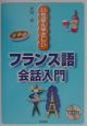 いちばんやさしいフランス語会話入門