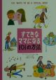 すてきなママになる101の方法