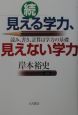 見える学力、見えない学力　続