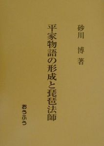 平家物語の形成と琵琶法師