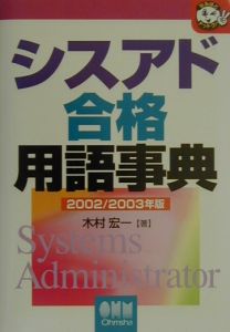シスアド合格用語事典 02 03年 木村宏一の本 情報誌 Tsutaya ツタヤ