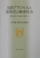 日系ブラジル人の定住化と地域社会
