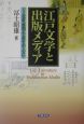 江戸文学と出版メディア