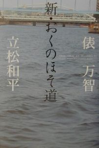 新・おくのほそ道/俵万智 本・漫画やDVD・CD・ゲーム、アニメをT