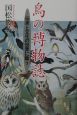 鳥の博物誌