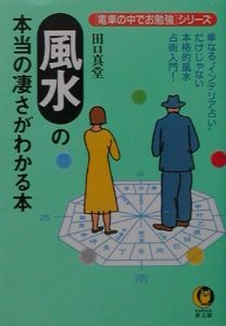 風水の本当の凄さがわかる本