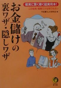 お金儲けの裏ワザ・隠しワザ